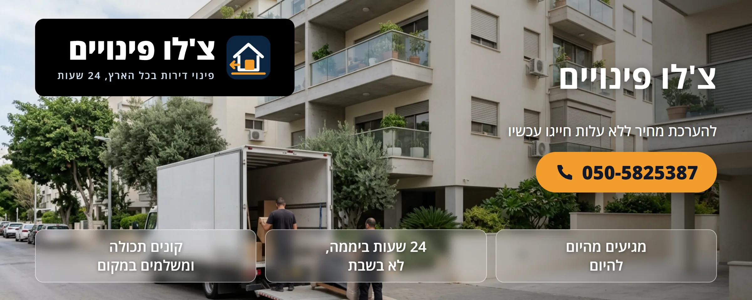 אודות צ'לו פינויים - צ'לו פינויים
