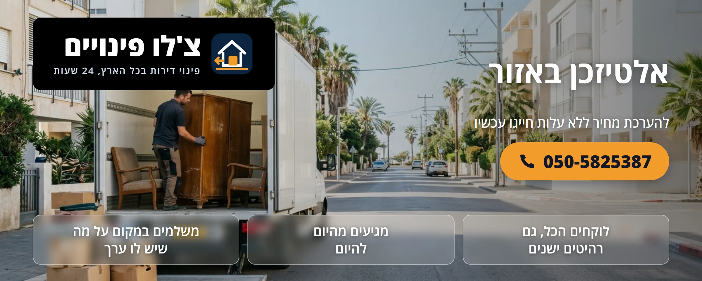 אלטיזכן באזור - צ'לו פינויים