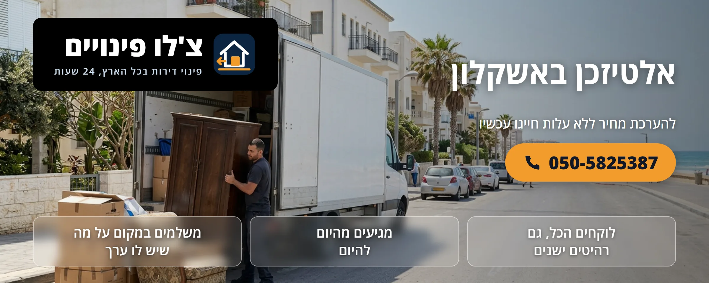 אלטיזכן באשקלון - צ'לו פינויים