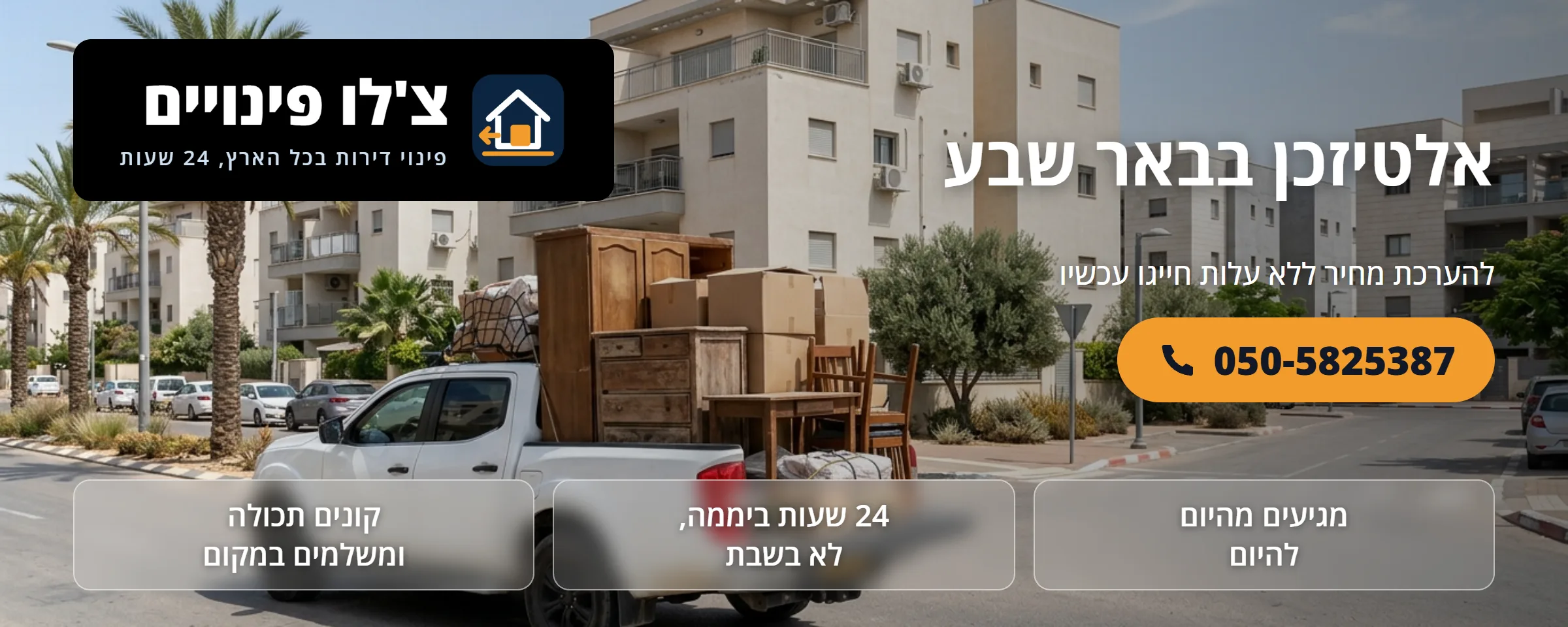 אלטיזכן בבאר שבע - צ'לו פינויים