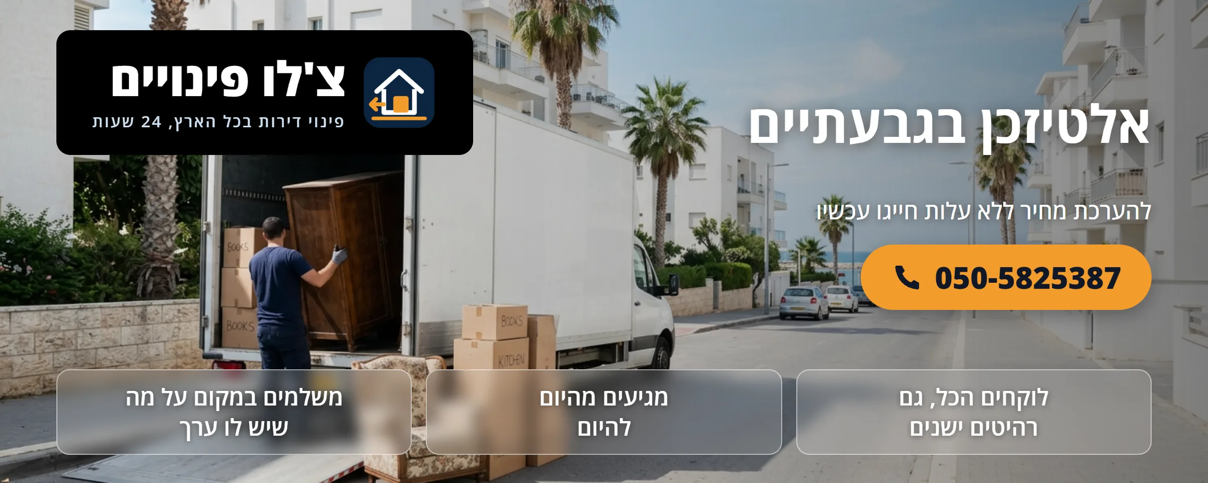אלטיזכן בגבעתיים - צ'לו פינויים