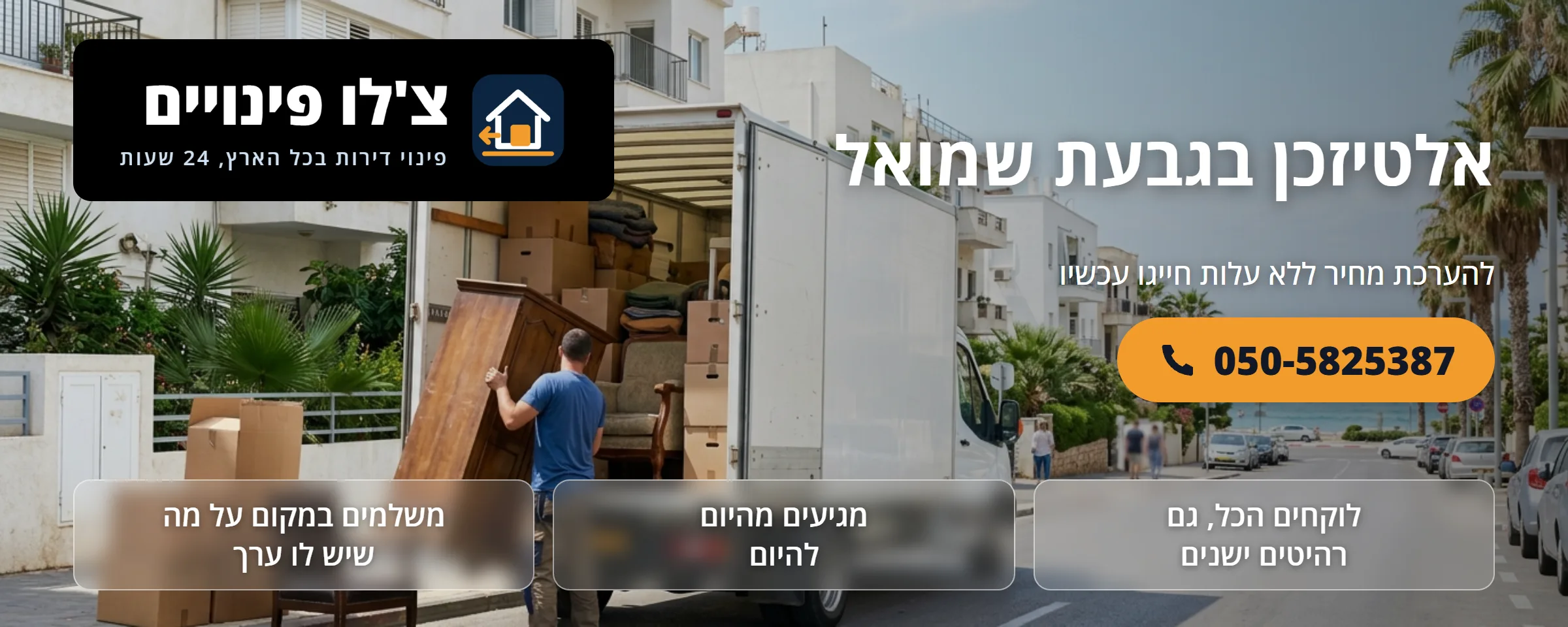 אלטיזכן בגבעת שמואל - צ'לו פינויים