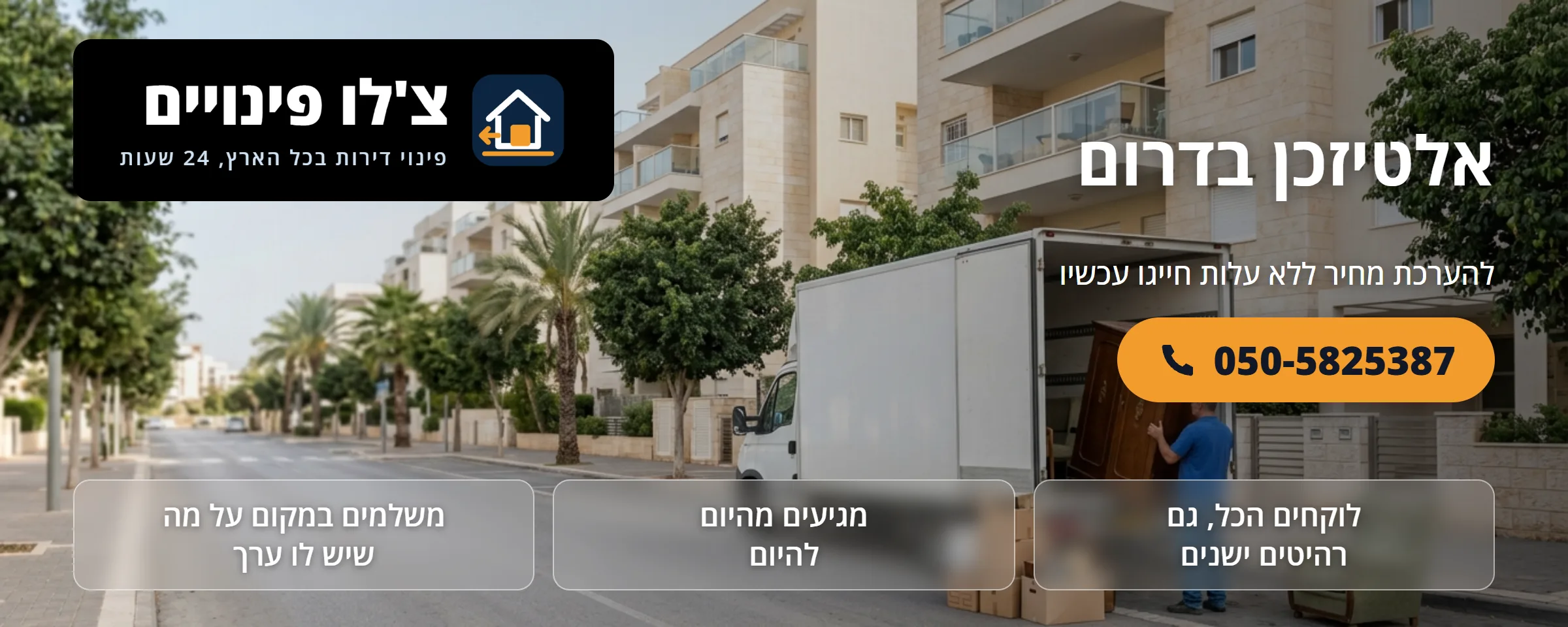 אלטיזכן בדרום - צ'לו פינויים