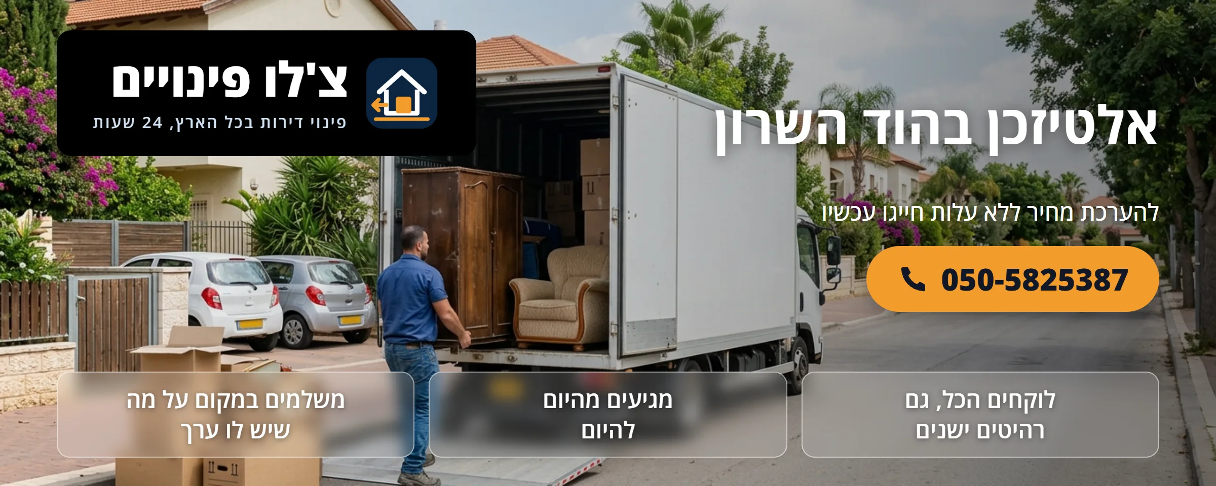 אלטיזכן בהוד השרון - צ'לו פינויים