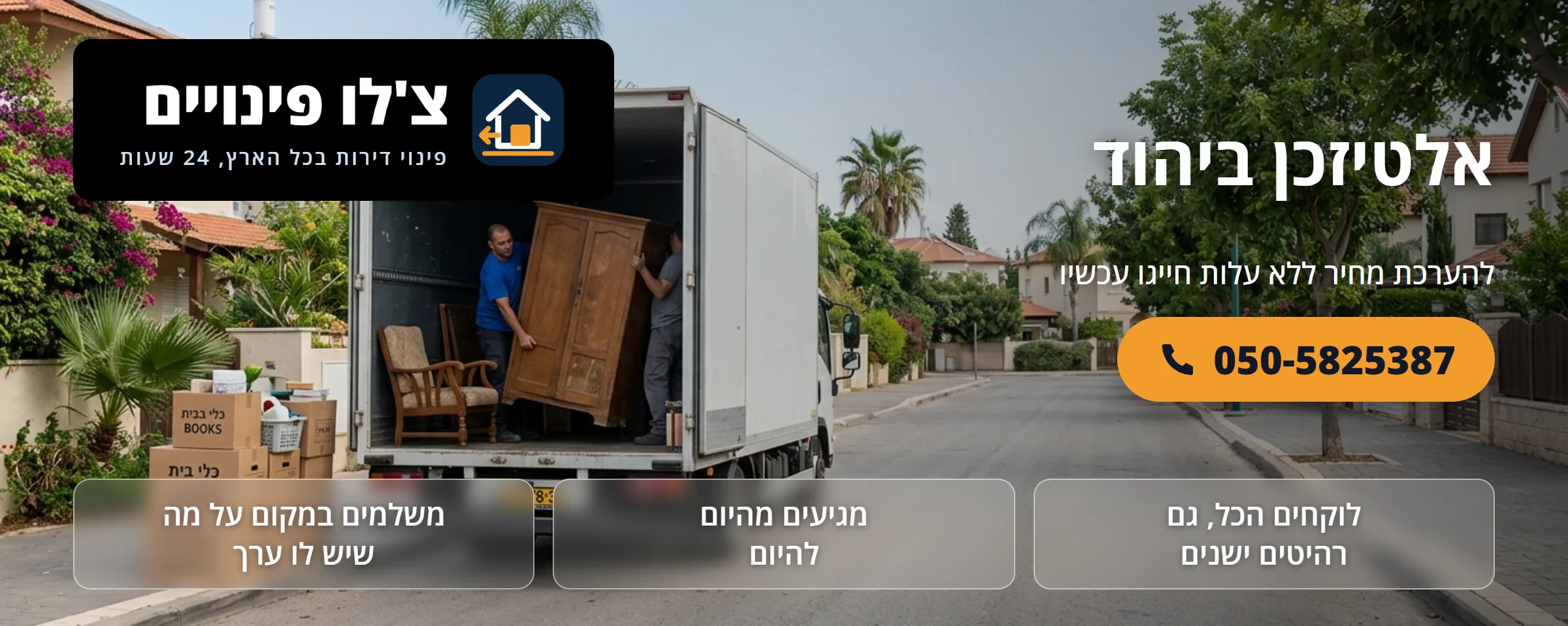 אלטיזכן ביהוד - צ'לו פינויים