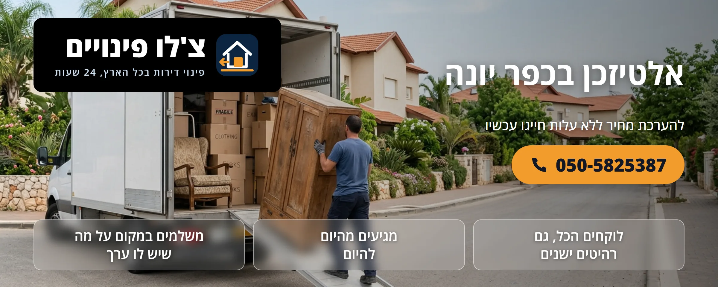 אלטיזכן בכפר יונה - צ'לו פינויים