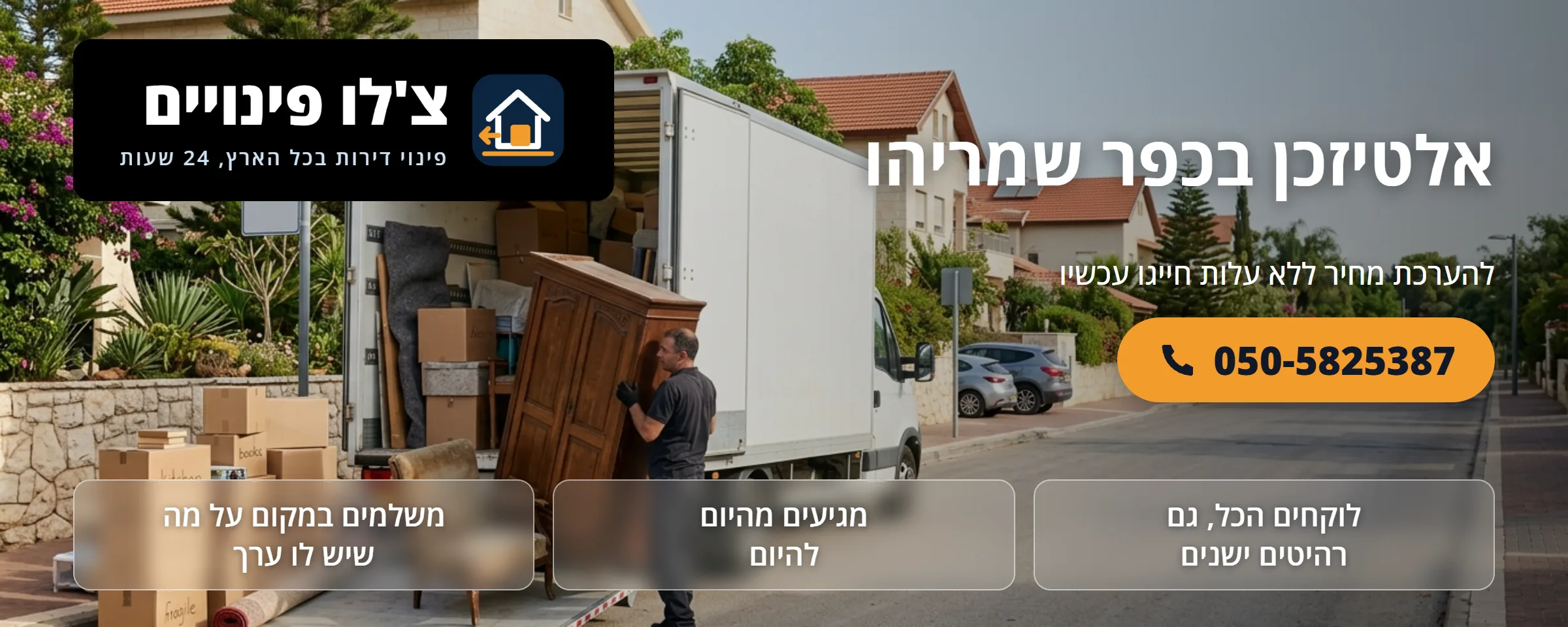 אלטיזכן בכפר שמריהו - צ'לו פינויים