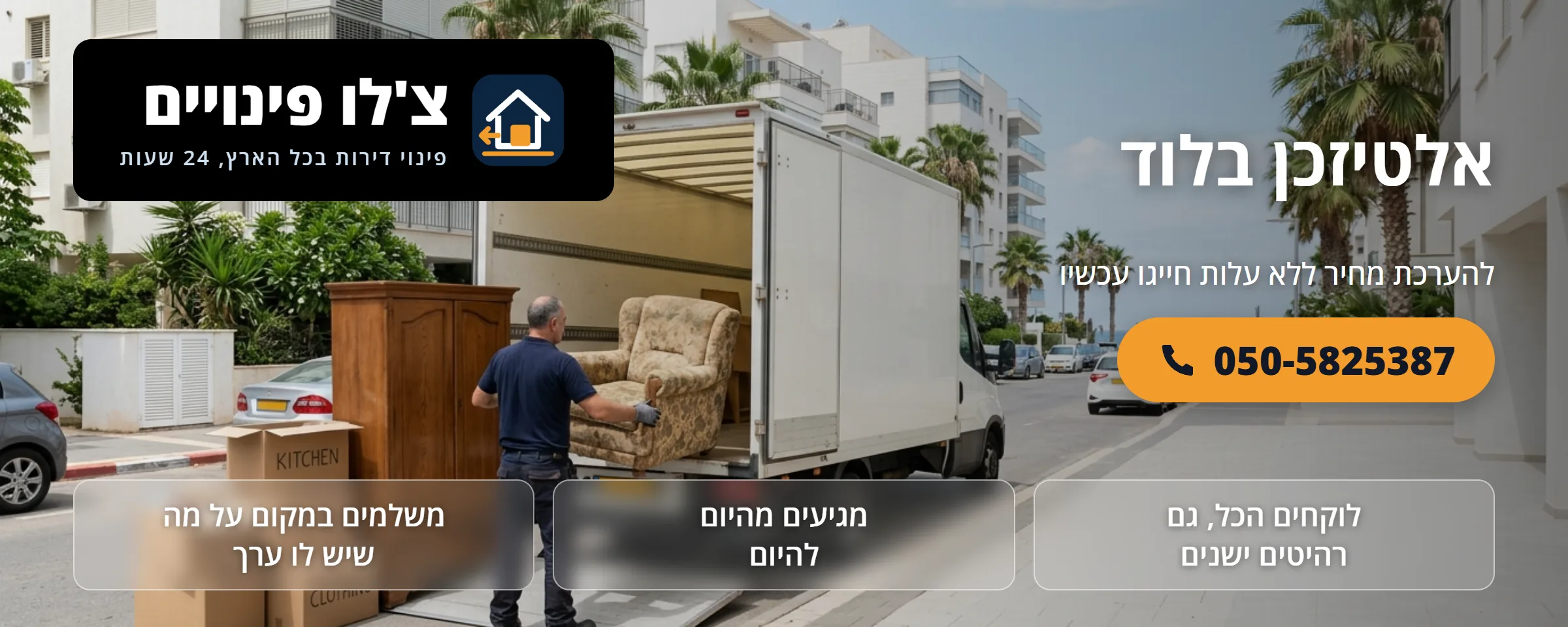 אלטיזכן בלוד - צ'לו פינויים
