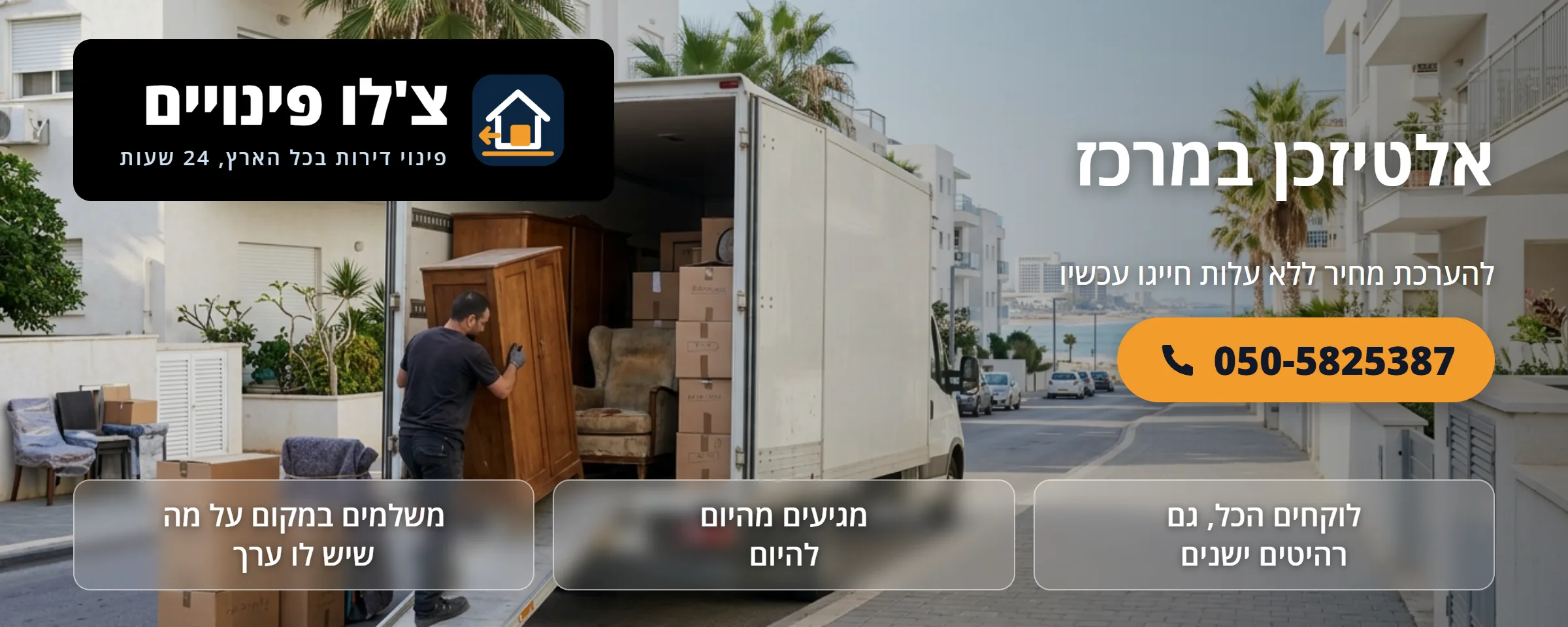 אלטיזכן במרכז - צ'לו פינויים