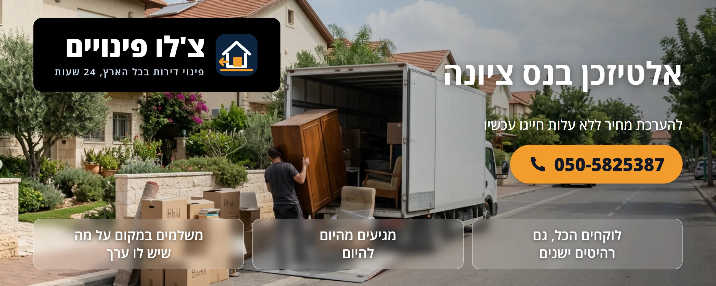 אלטיזכן בנס ציונה - צ'לו פינויים