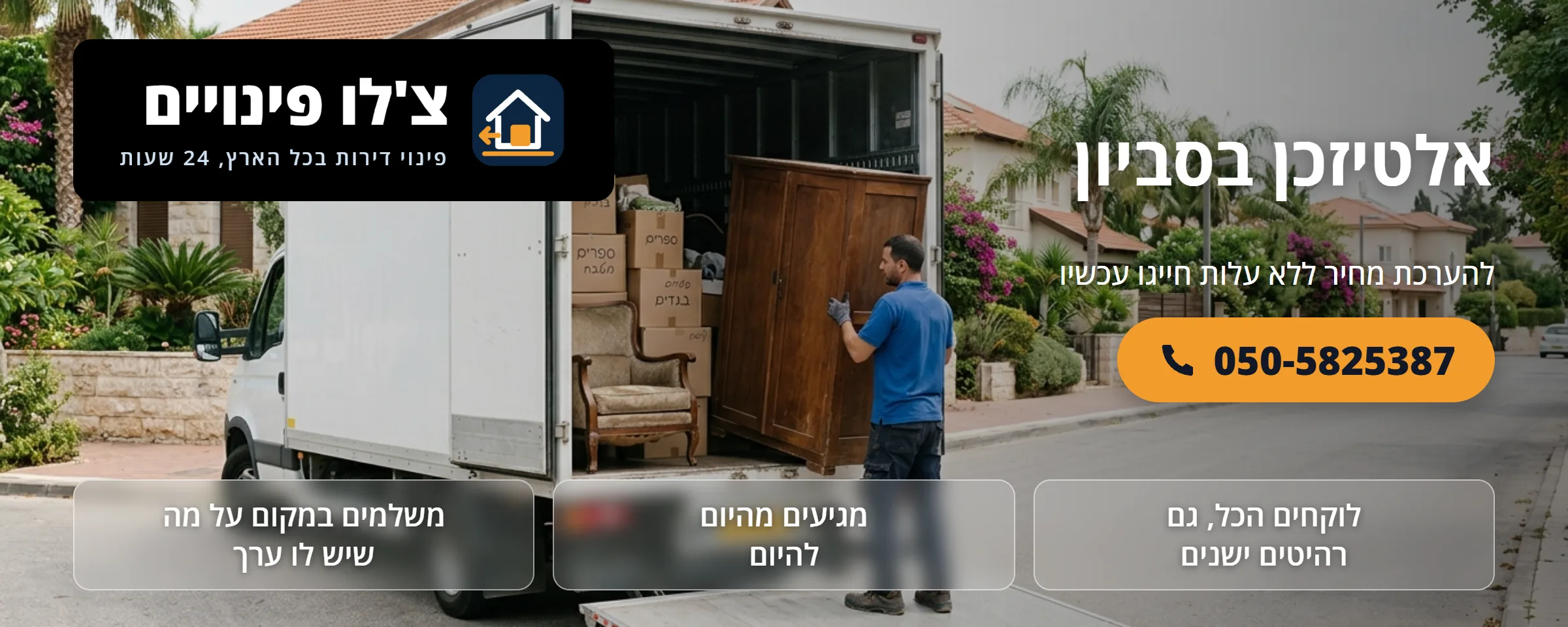 אלטיזכן בסביון - צ'לו פינויים