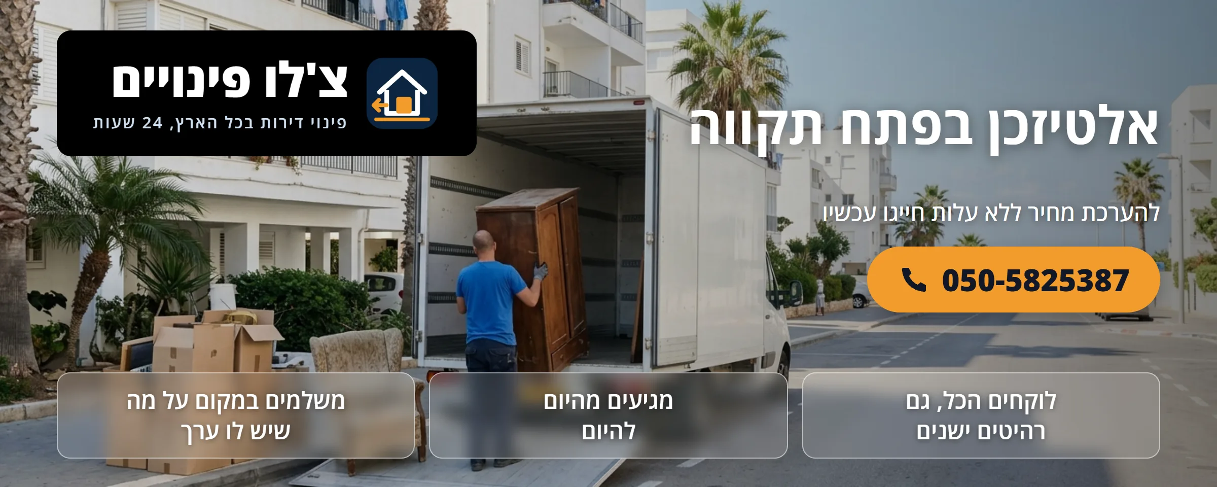 אלטיזכן בפתח תקווה - צ'לו פינויים