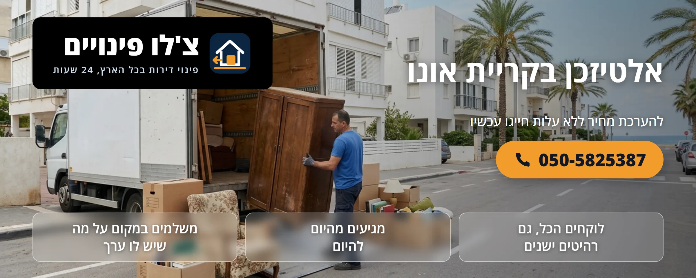 אלטיזכן בקריית אונו - צ'לו פינויים