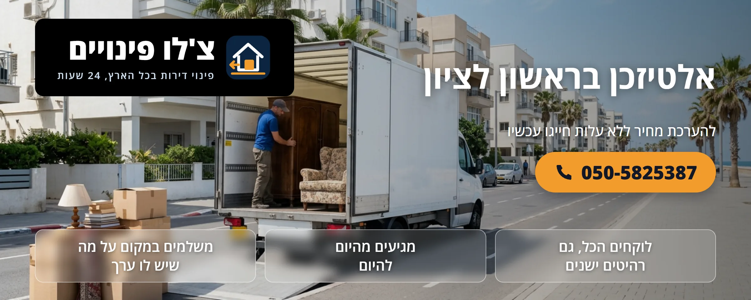 אלטיזכן בראשון לציון - צ'לו פינויים