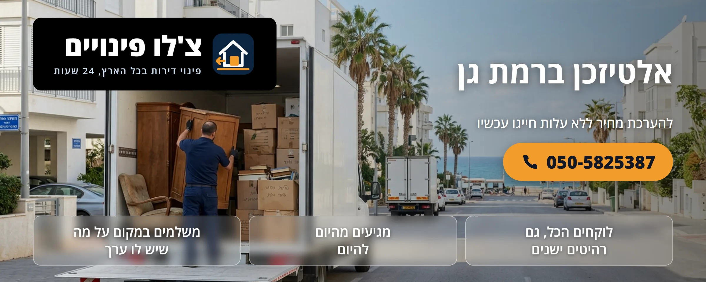 אלטיזכן ברמת גן - צ'לו פינויים