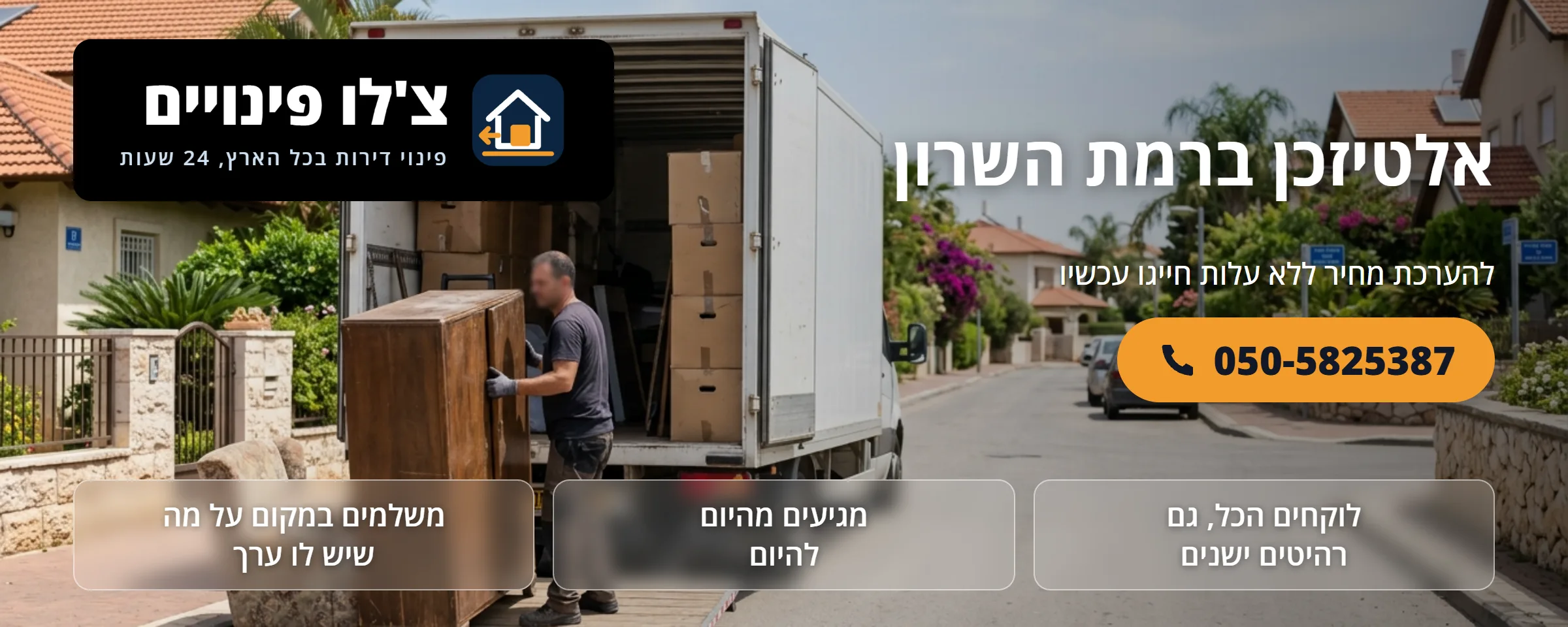אלטיזכן ברמת השרון - צ'לו פינויים