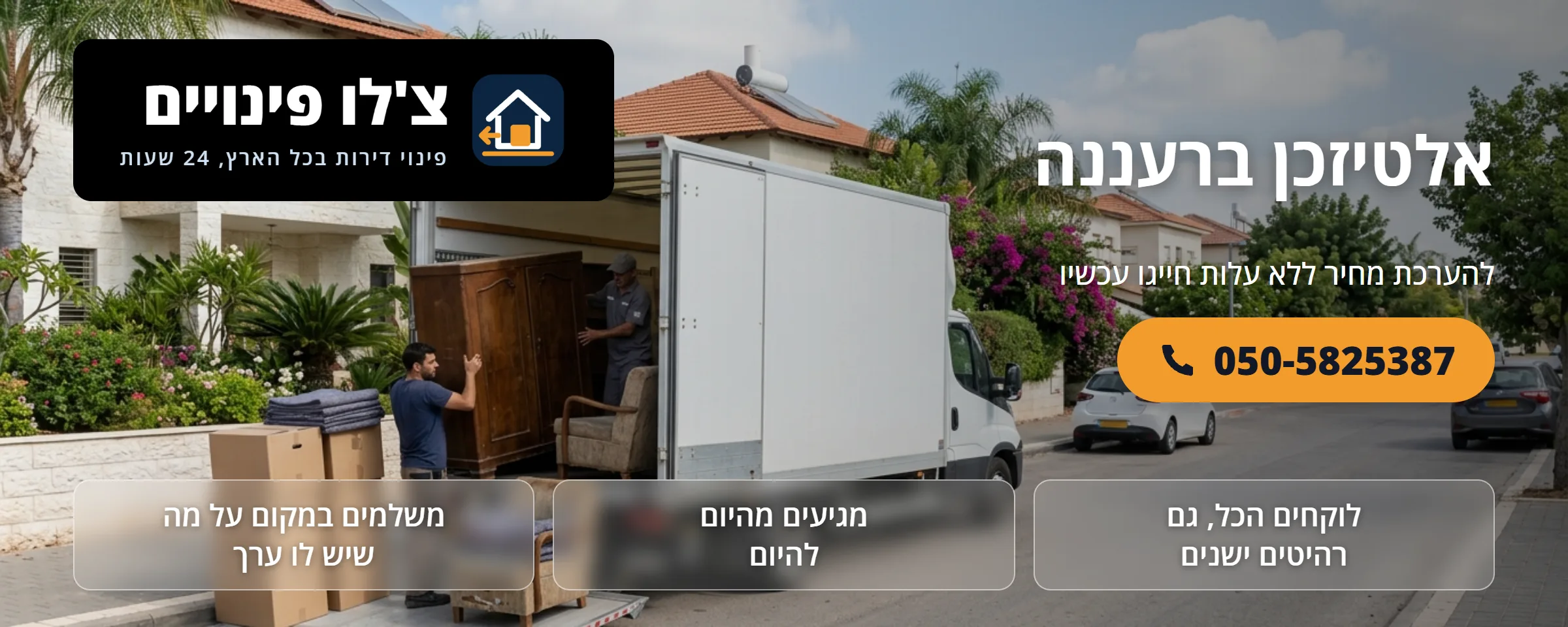אלטיזכן ברעננה - צ'לו פינויים