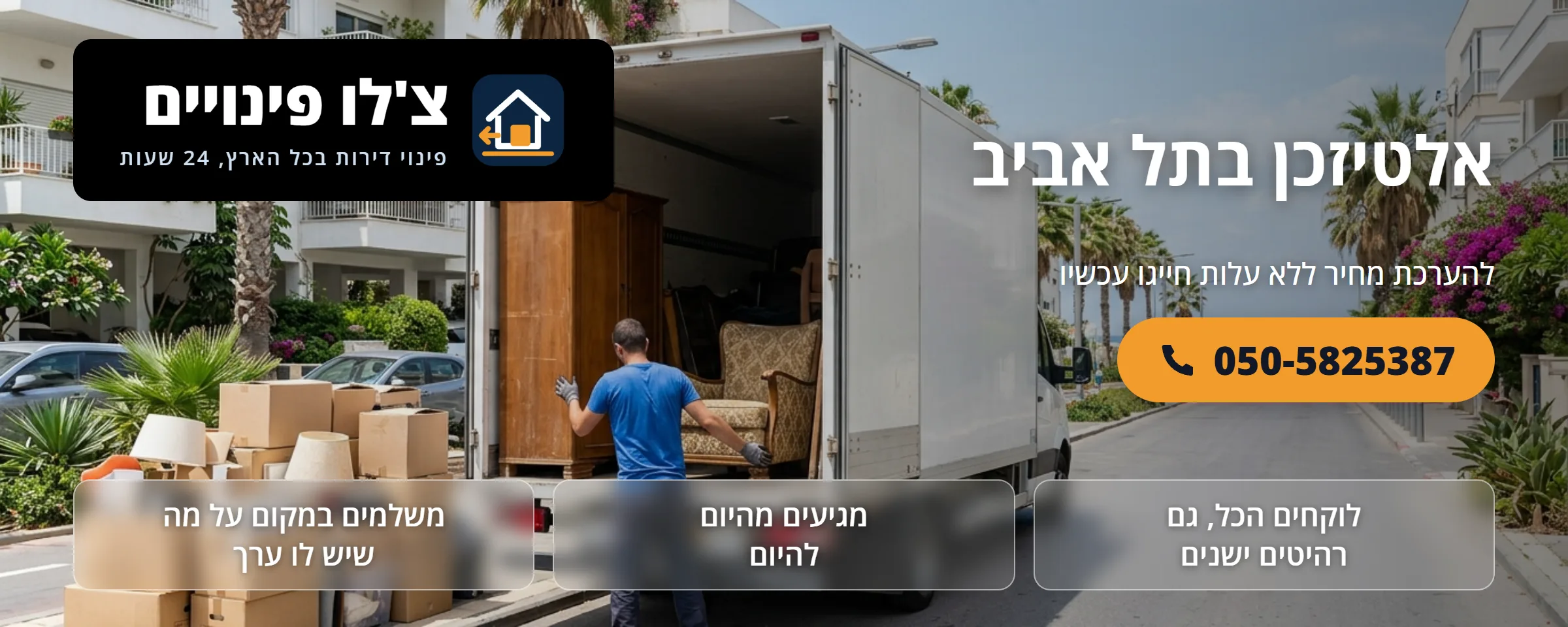 אלטיזכן בתל אביב - צ'לו פינויים