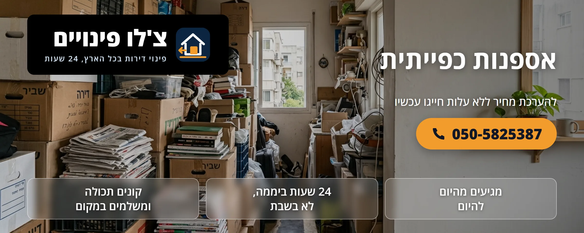 פינוי דירת אספנות כפייתית - צ'לו פינויים