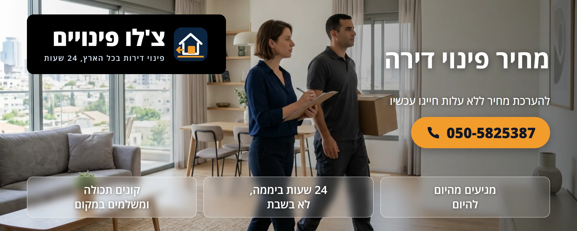 מחיר פינוי דירה: ממה הוא מורכב - צ'לו פינויים