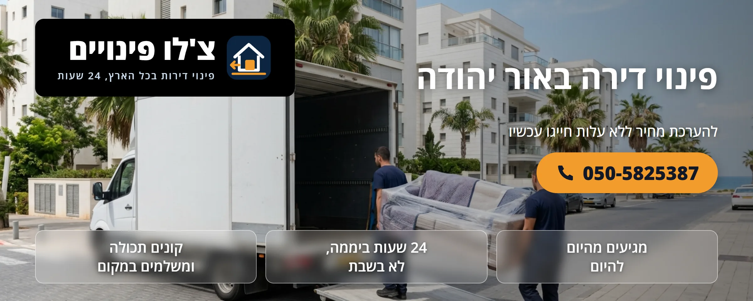 פינוי דירה באור יהודה - צ'לו פינויים