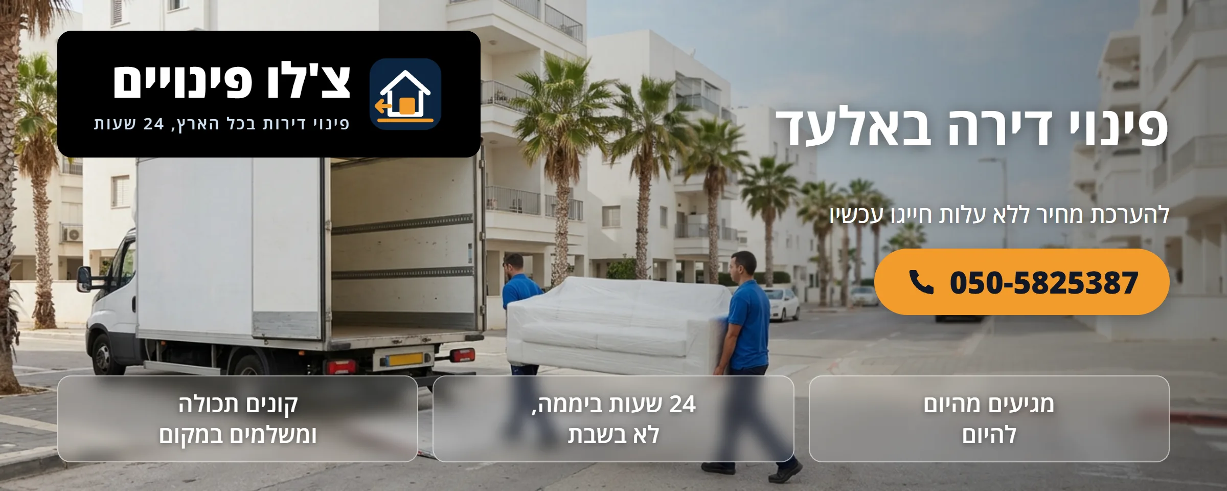 פינוי דירה באלעד - צ'לו פינויים