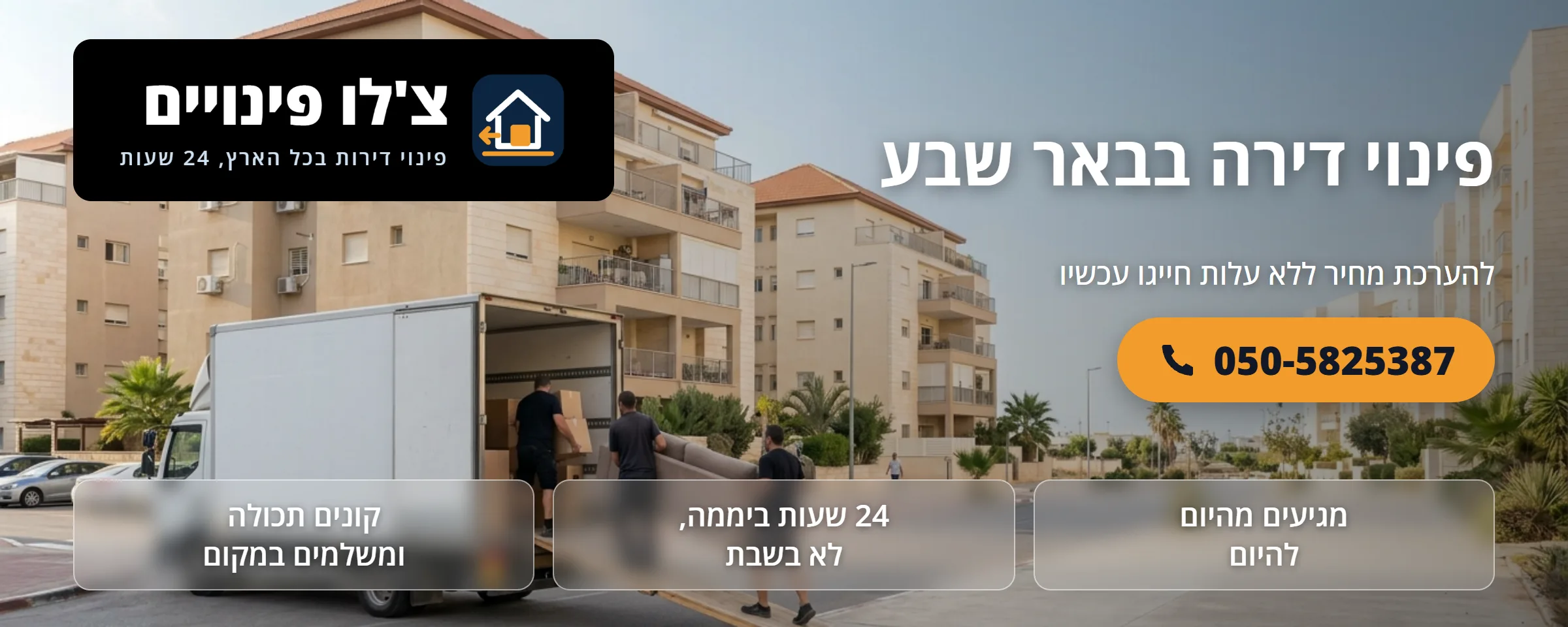פינוי דירה בבאר שבע - צ'לו פינויים