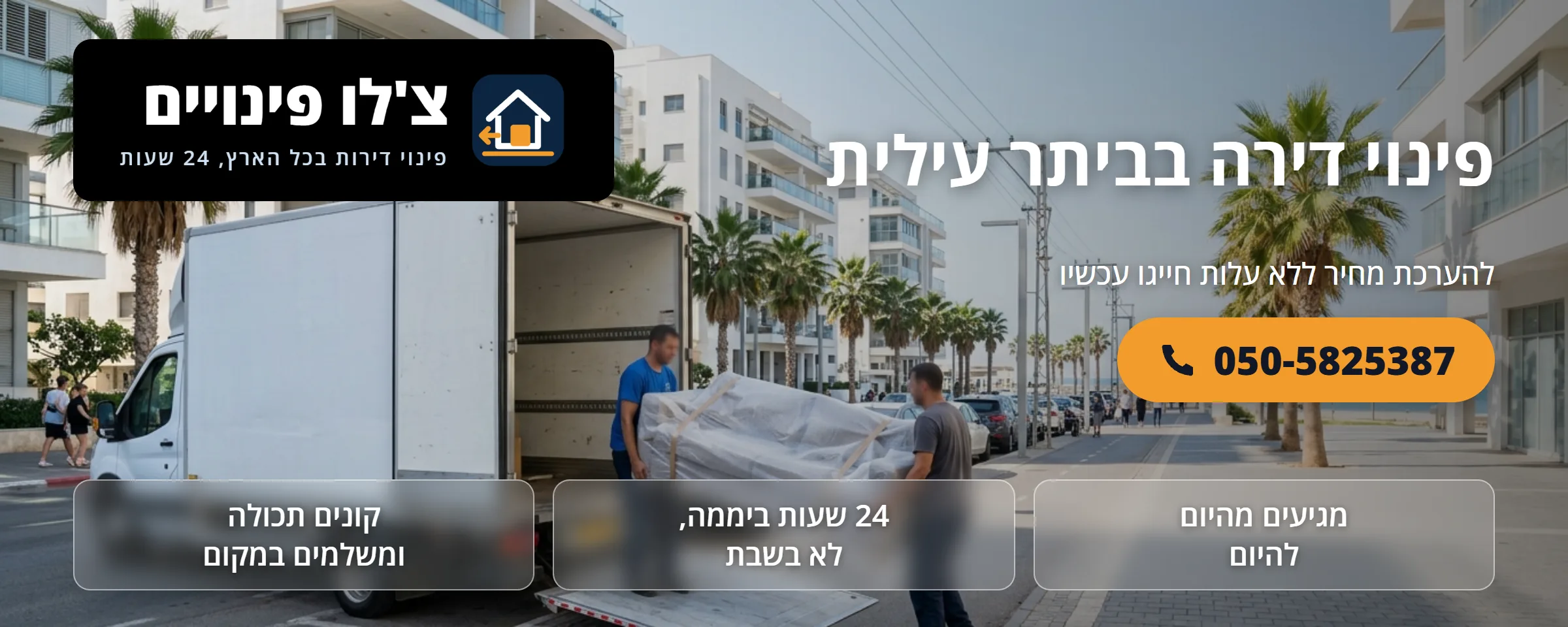 פינוי דירה בביתר עילית - צ'לו פינויים