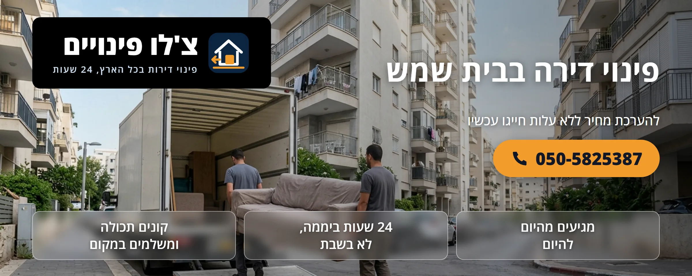 פינוי דירה בבית שמש - צ'לו פינויים