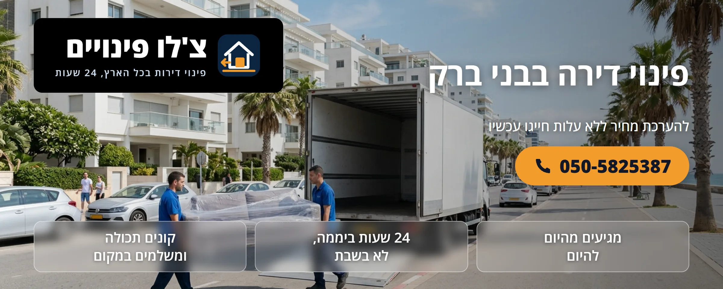 פינוי דירה בבני ברק - צ'לו פינויים