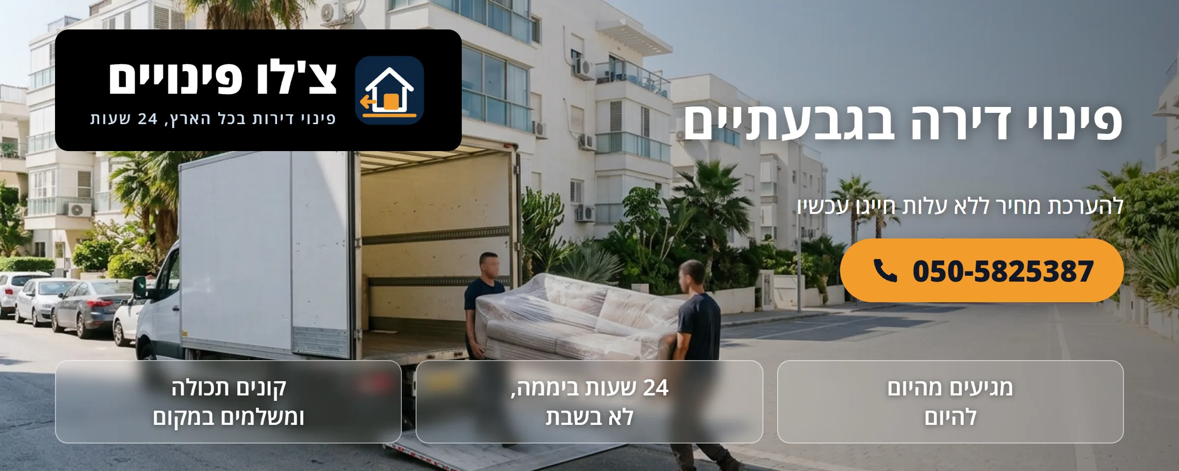 פינוי דירה בגבעתיים - צ'לו פינויים