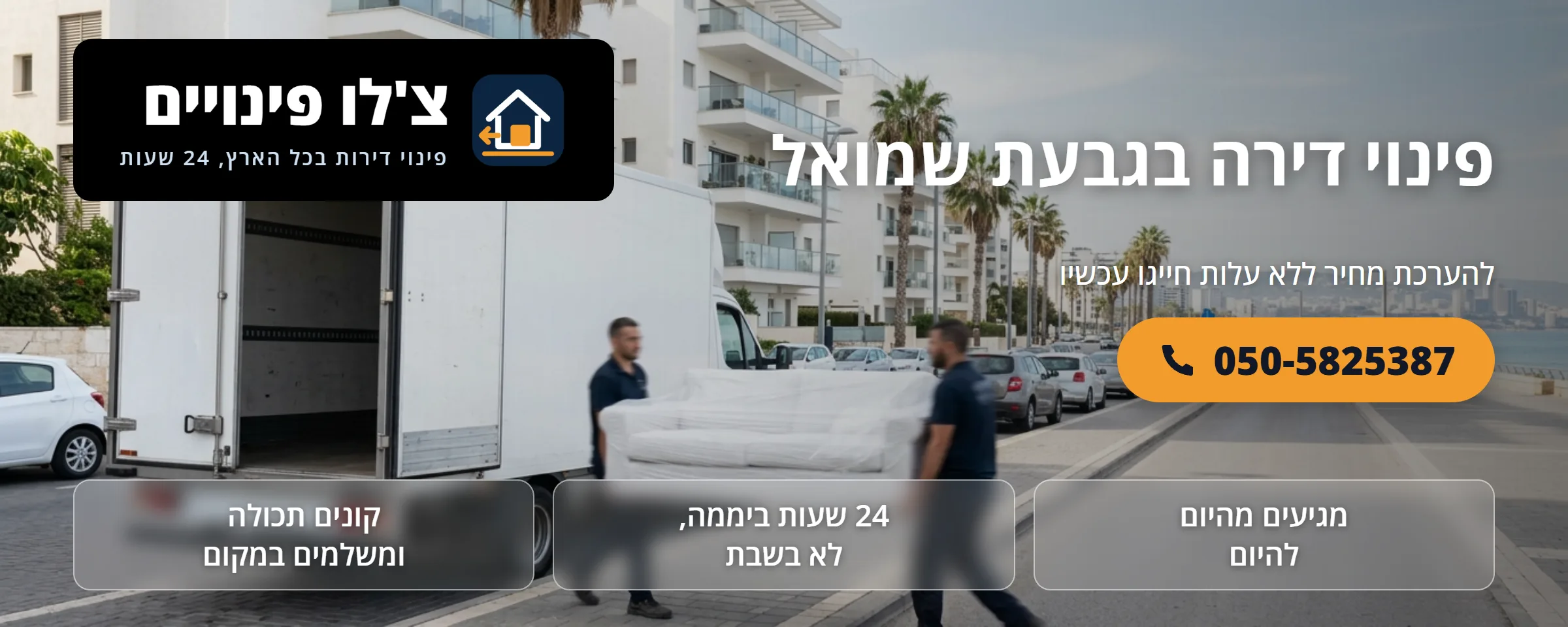 פינוי דירה בגבעת שמואל - צ'לו פינויים