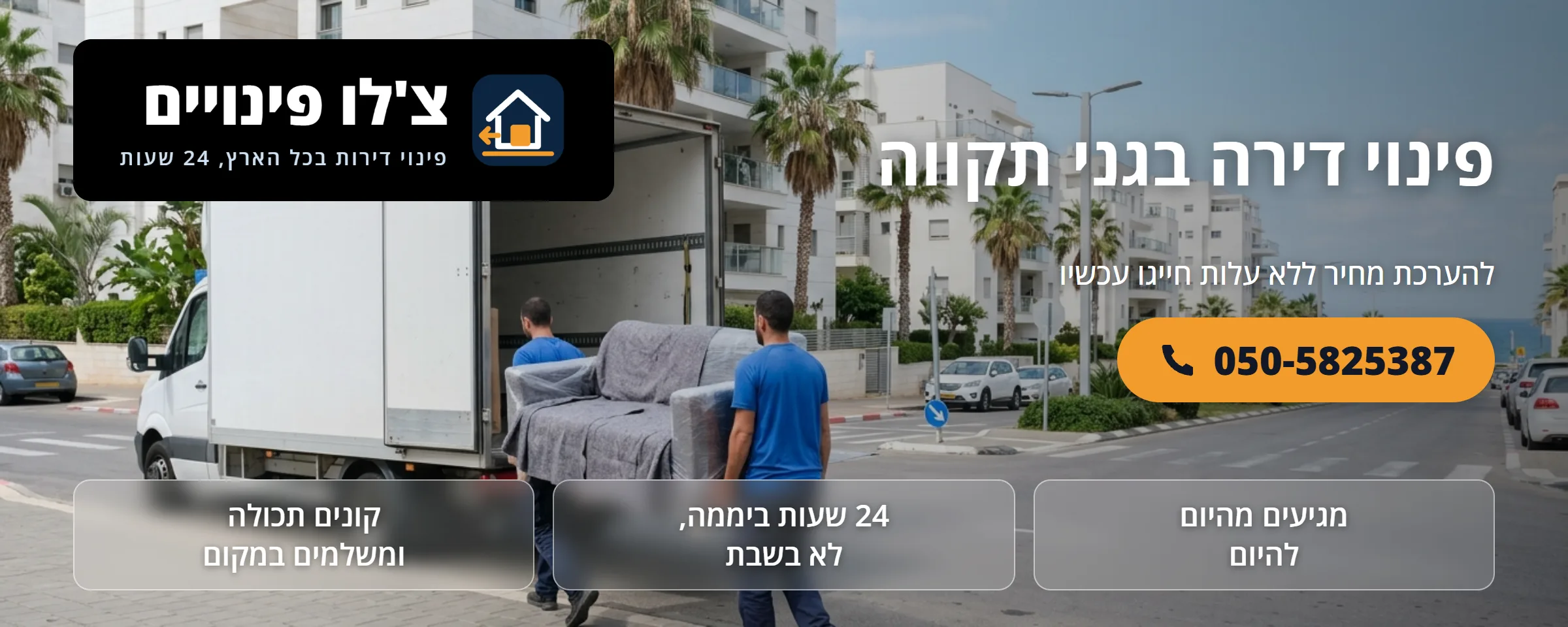 פינוי דירה בגני תקווה - צ'לו פינויים