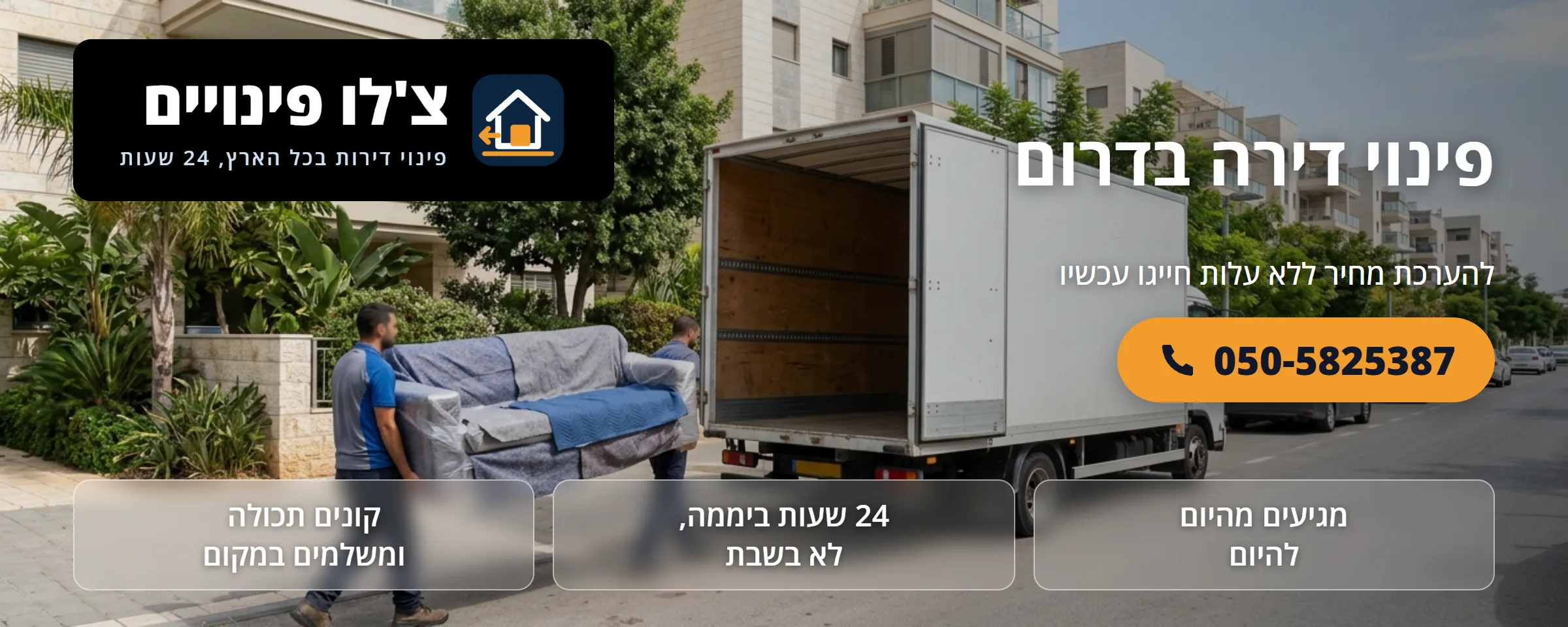 פינוי דירה בדרום - צ'לו פינויים