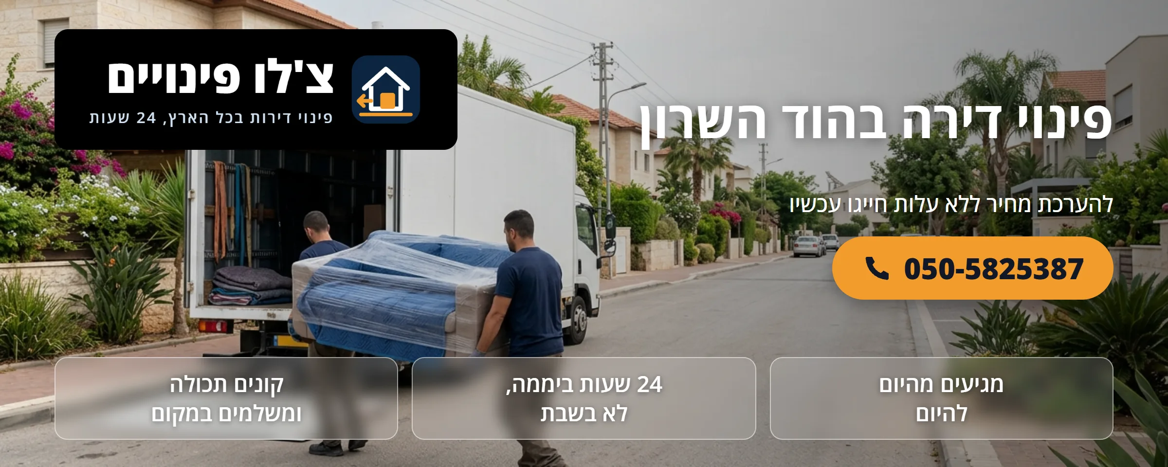 פינוי דירה בהוד השרון - צ'לו פינויים