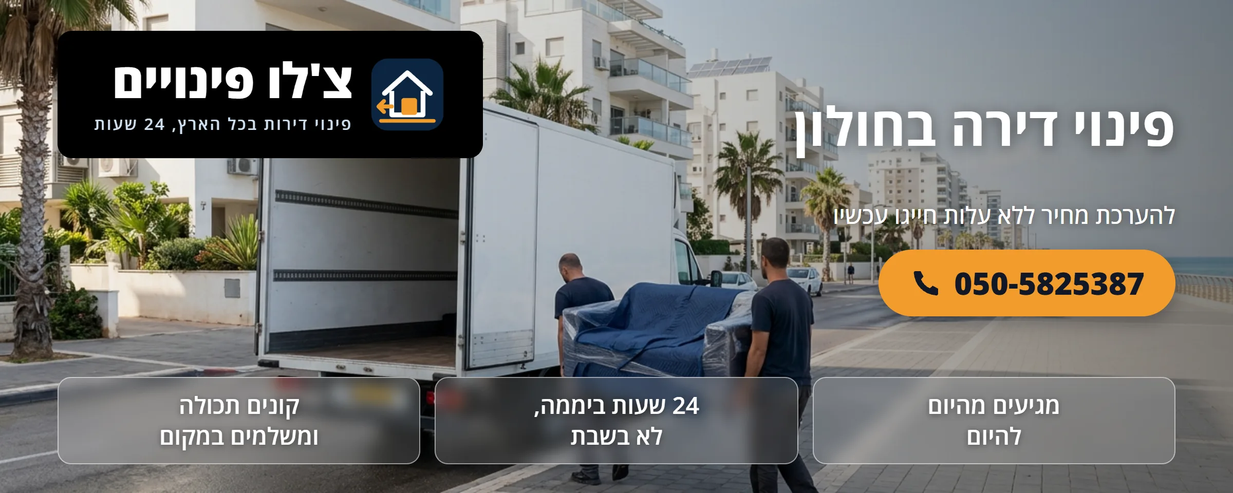 פינוי דירה בחולון - צ'לו פינויים