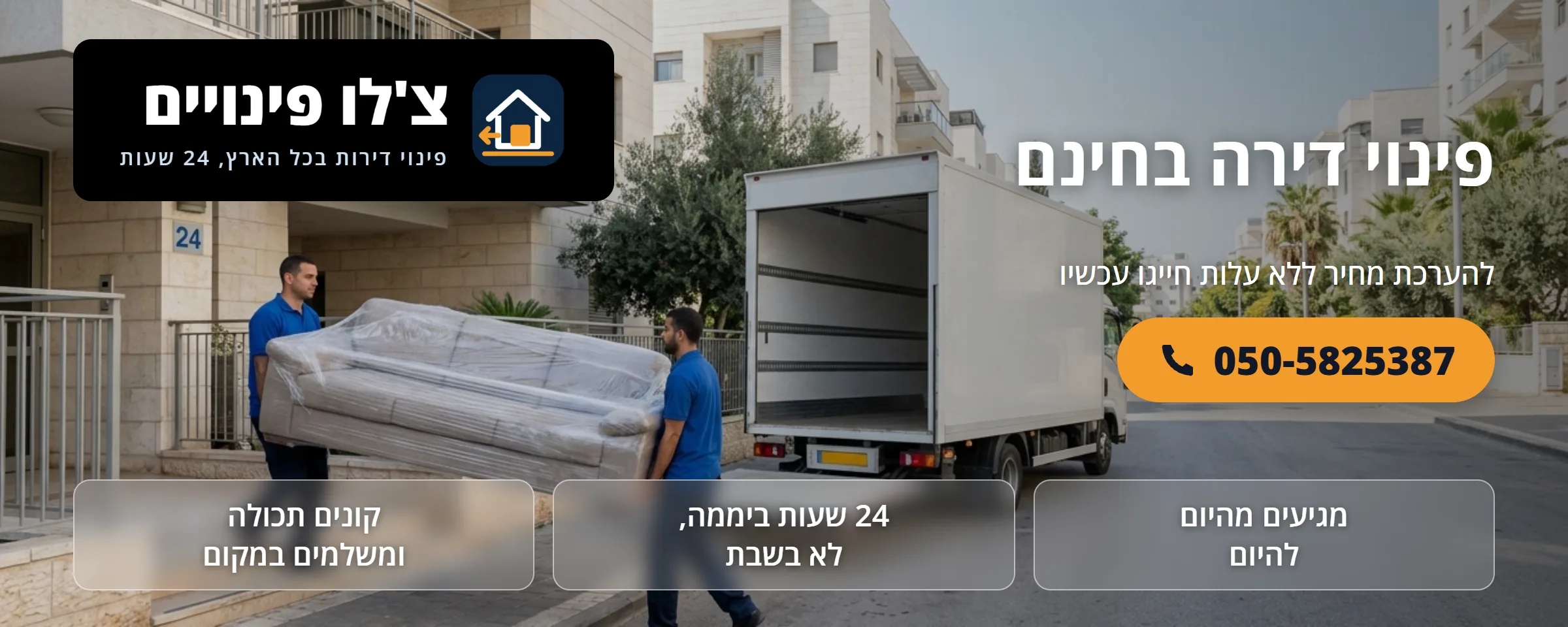 פינוי דירה בחינם - צ'לו פינויים