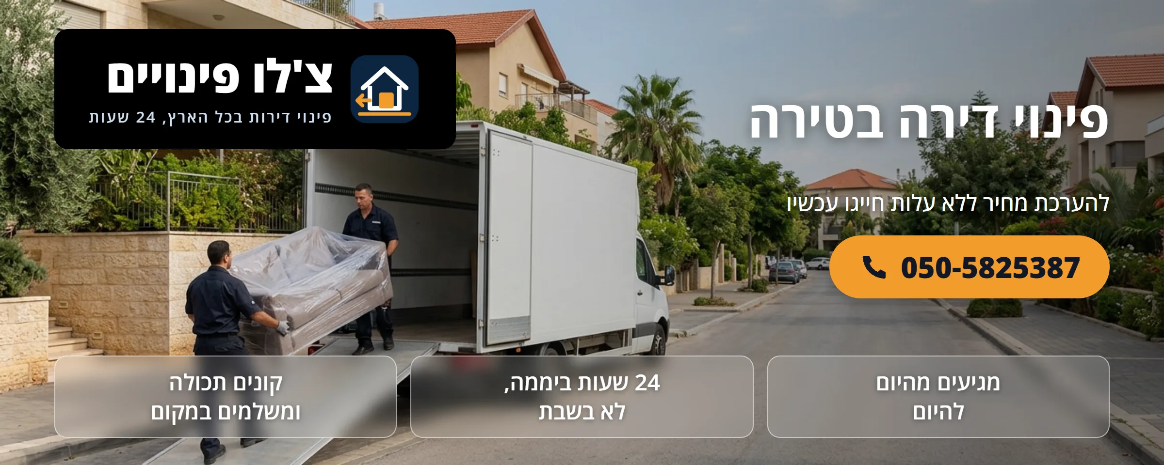 פינוי דירה בטירה - צ'לו פינויים