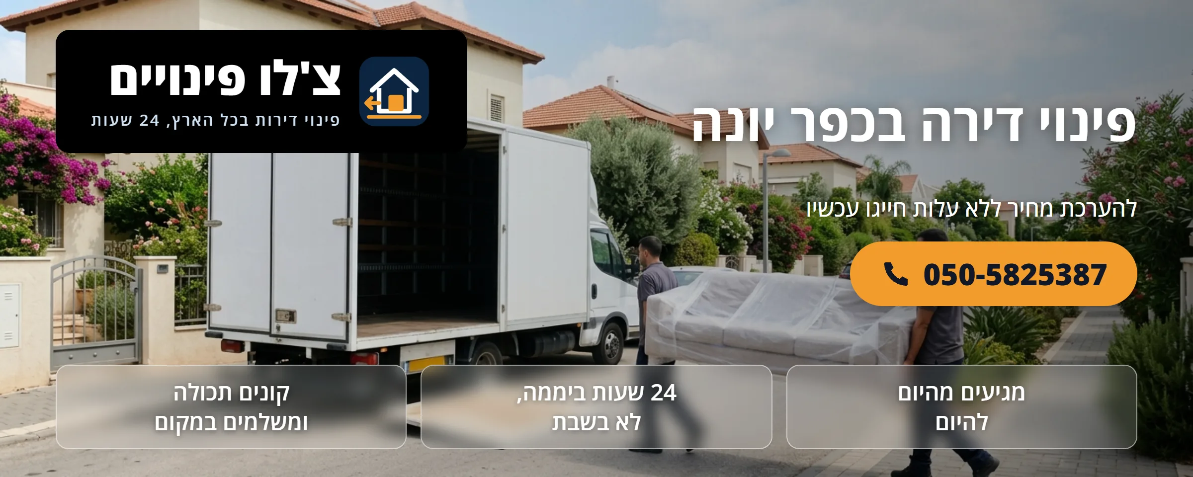 פינוי דירה בכפר יונה - צ'לו פינויים