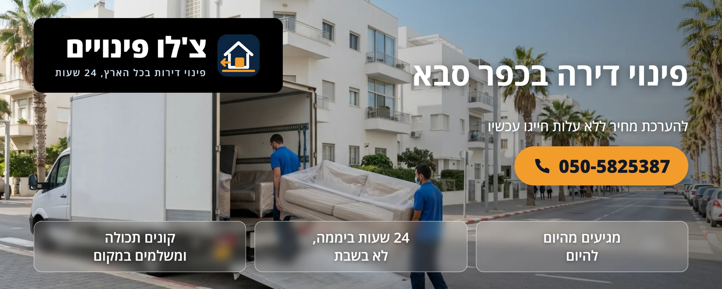 פינוי דירה בכפר סבא - צ'לו פינויים