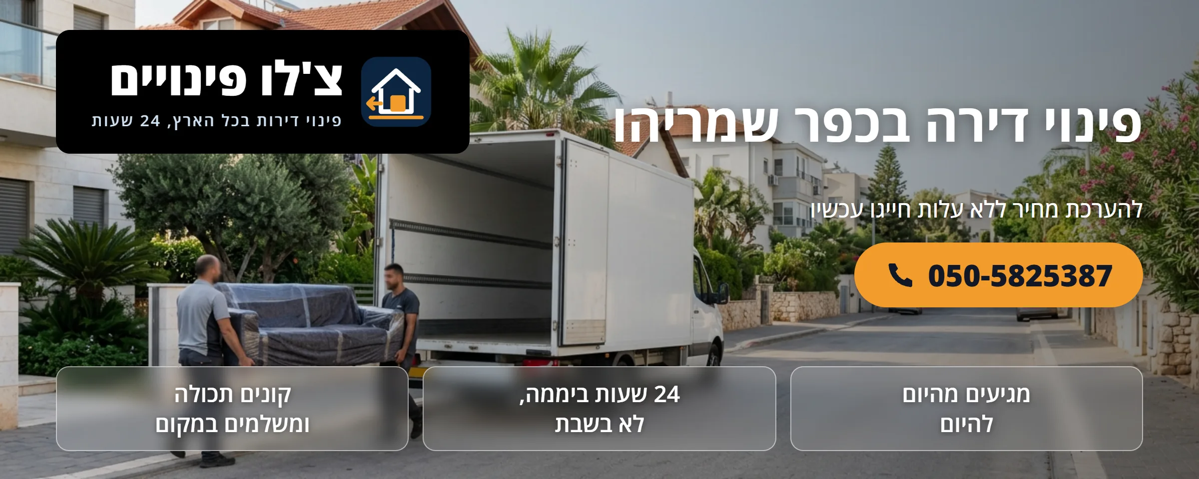 פינוי דירה בכפר שמריהו - צ'לו פינויים