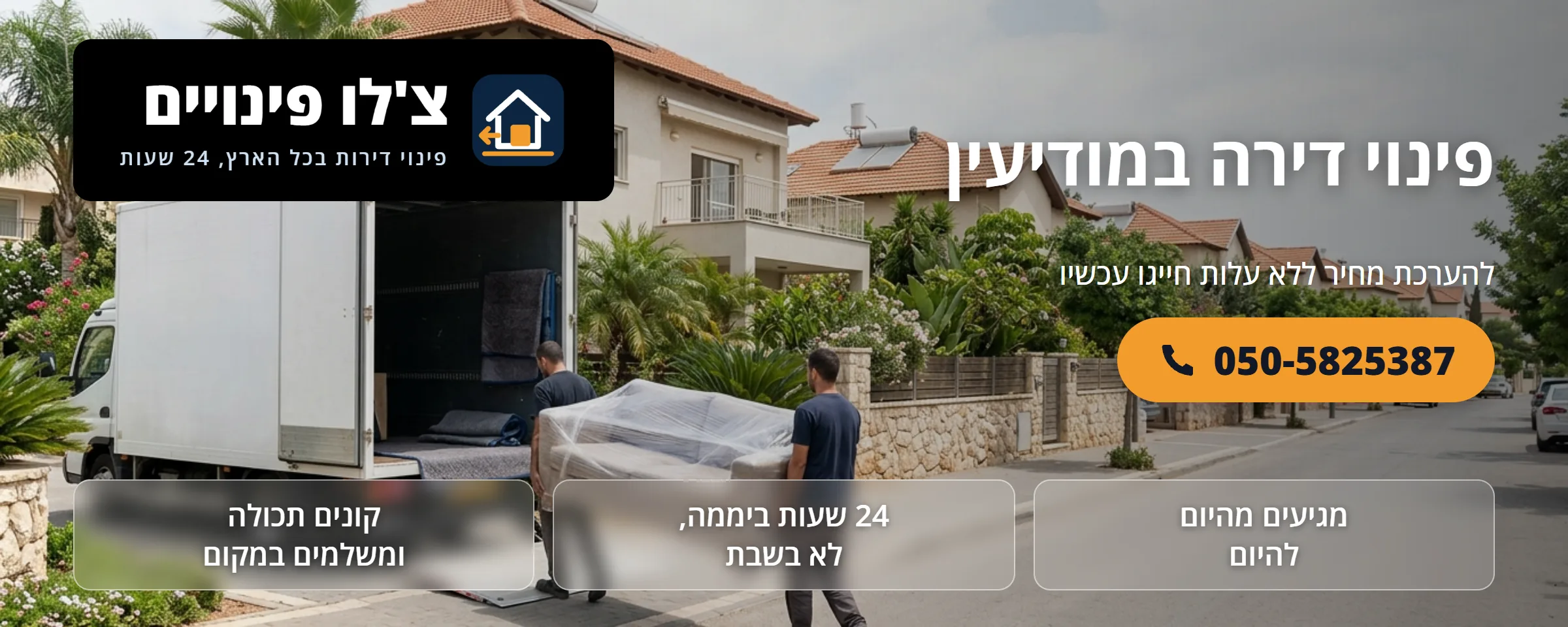 פינוי דירה במודיעין - צ'לו פינויים