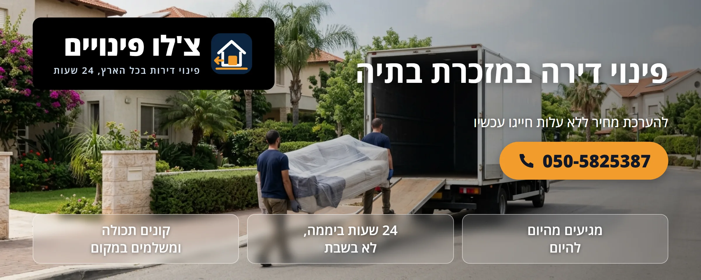 פינוי דירה במזכרת בתיה - צ'לו פינויים