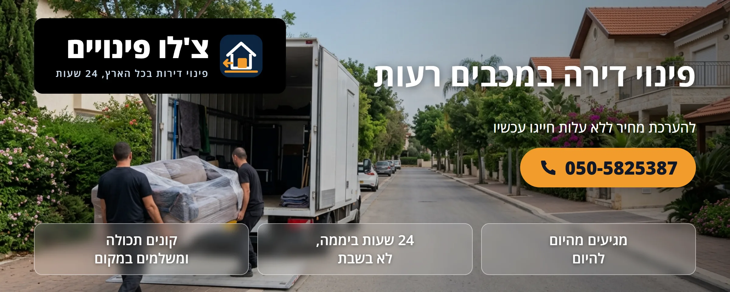 פינוי דירה במכבים רעות - צ'לו פינויים