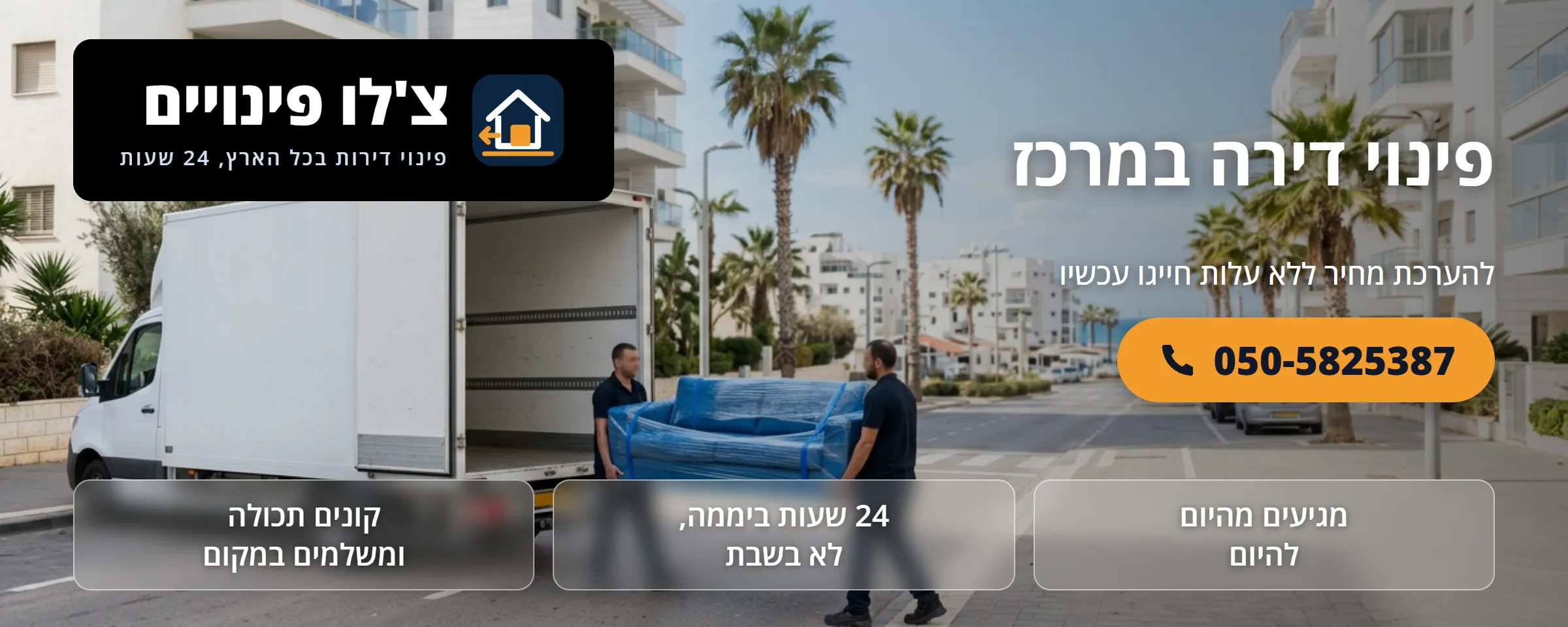 פינוי דירה במרכז - צ'לו פינויים