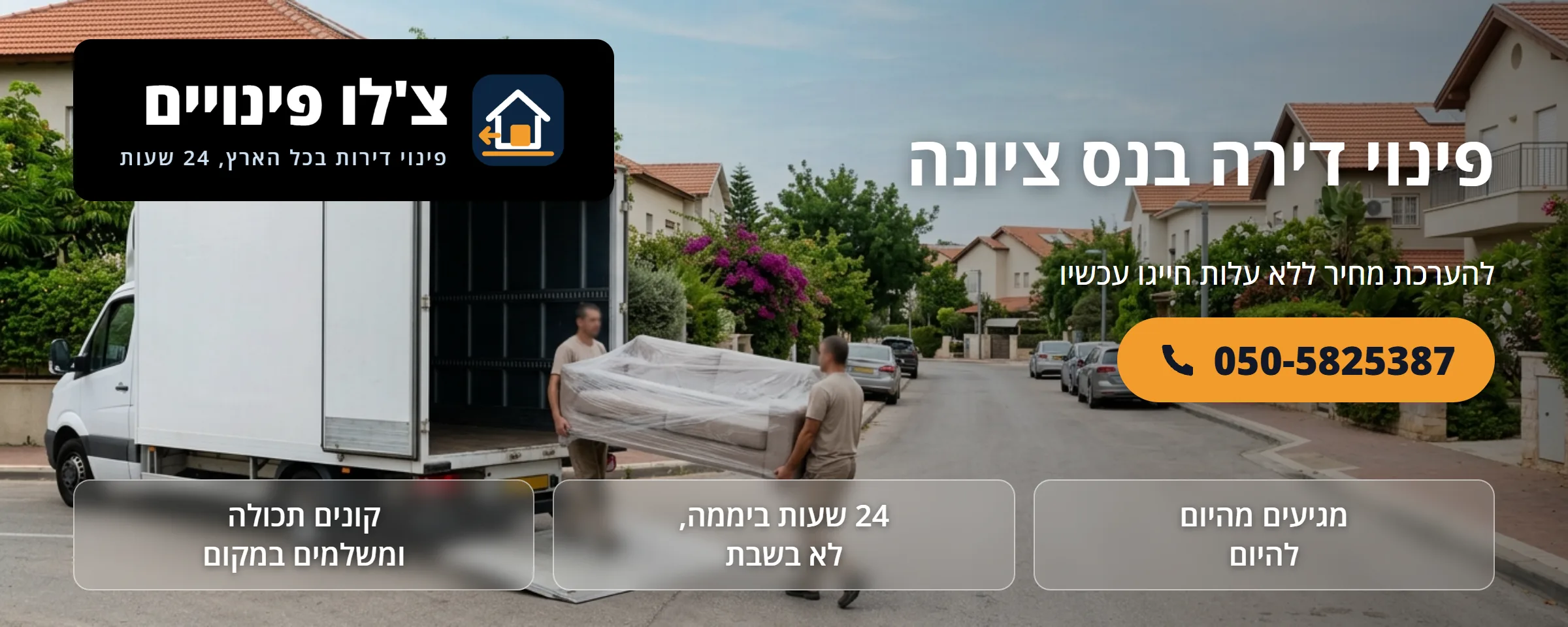 פינוי דירה בנס ציונה - צ'לו פינויים