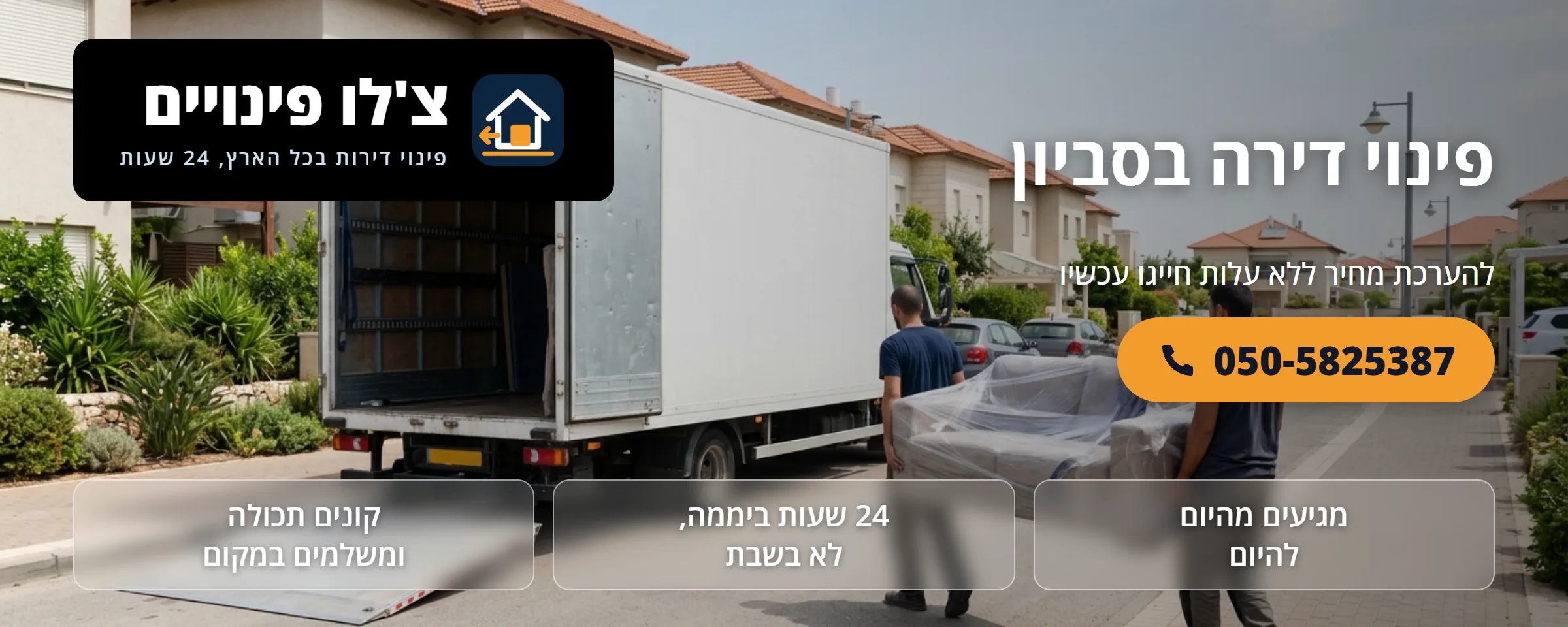 פינוי דירה בסביון - צ'לו פינויים