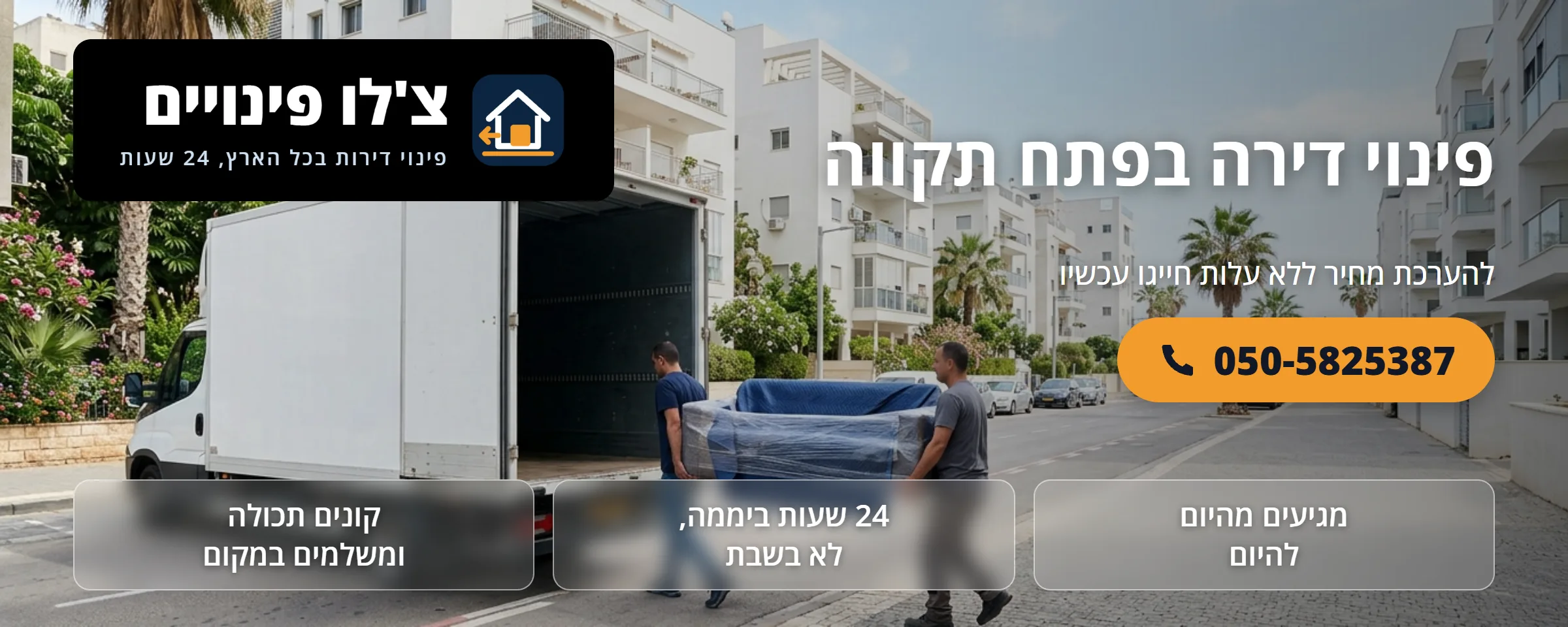פינוי דירה בפתח תקווה - צ'לו פינויים