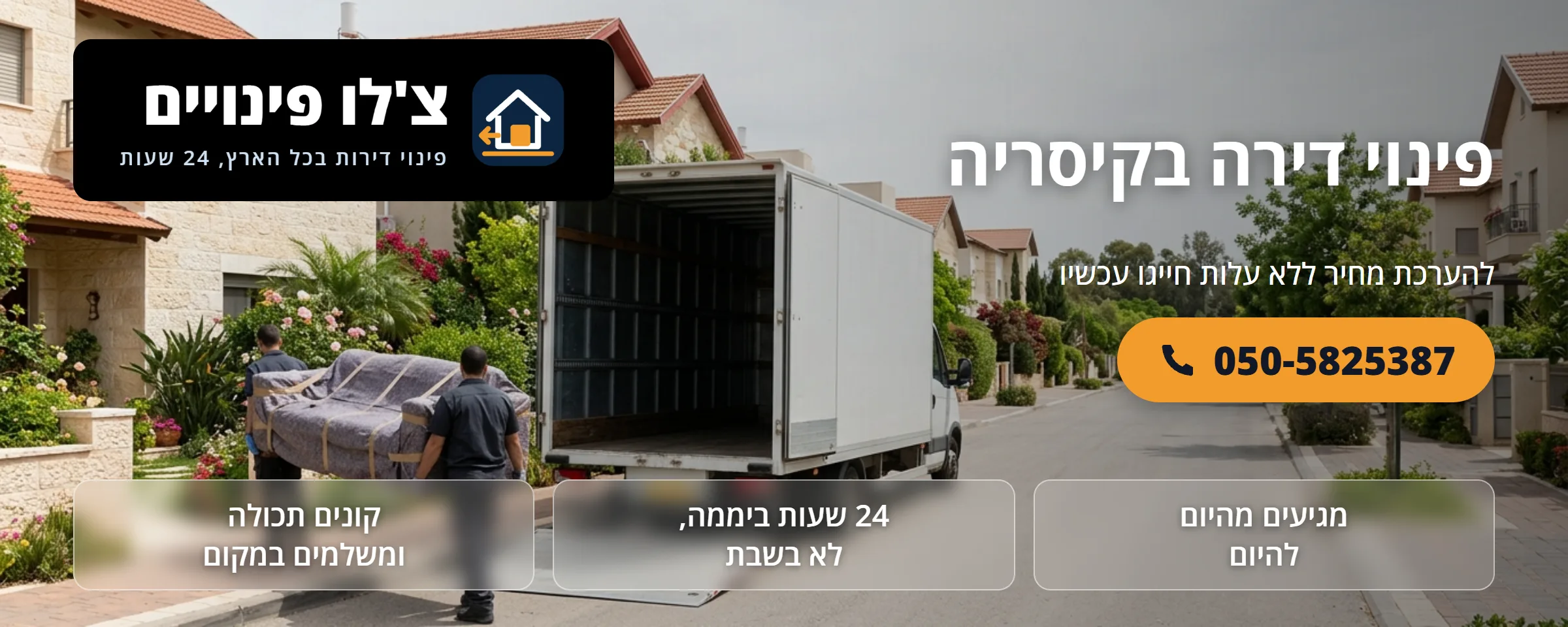 פינוי דירה בקיסריה - צ'לו פינויים