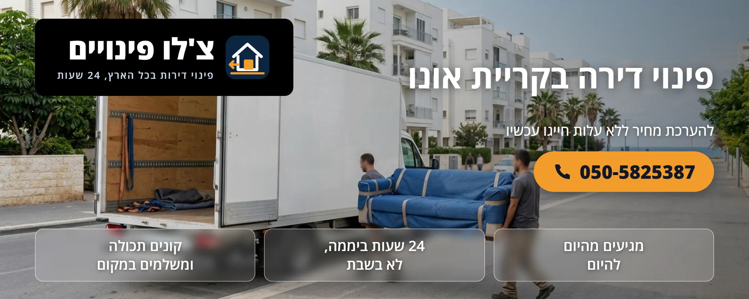פינוי דירה בקריית אונו - צ'לו פינויים